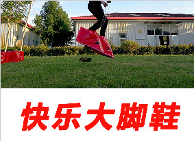趣味运动会道具快乐大脚鞋儿童体智能游戏道具脚踏实地团